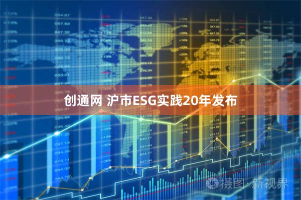 创通网 沪市ESG实践20年发布