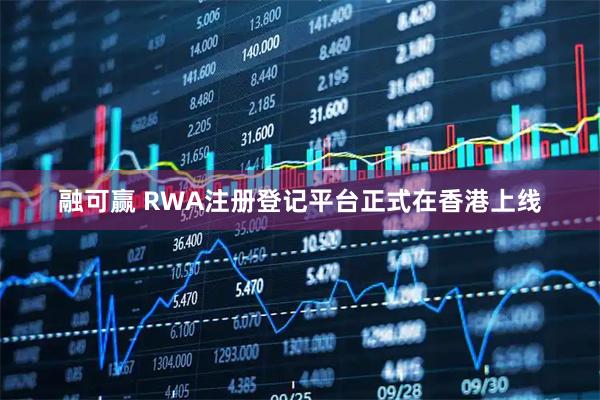 融可赢 RWA注册登记平台正式在香港上线